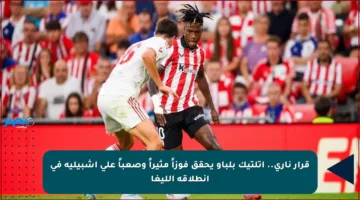 قرار ناري.. أتلتيك بلباو يحقق فوزاً مثيراً وصعباً على إشبيلية في انطلاقة الليغا
